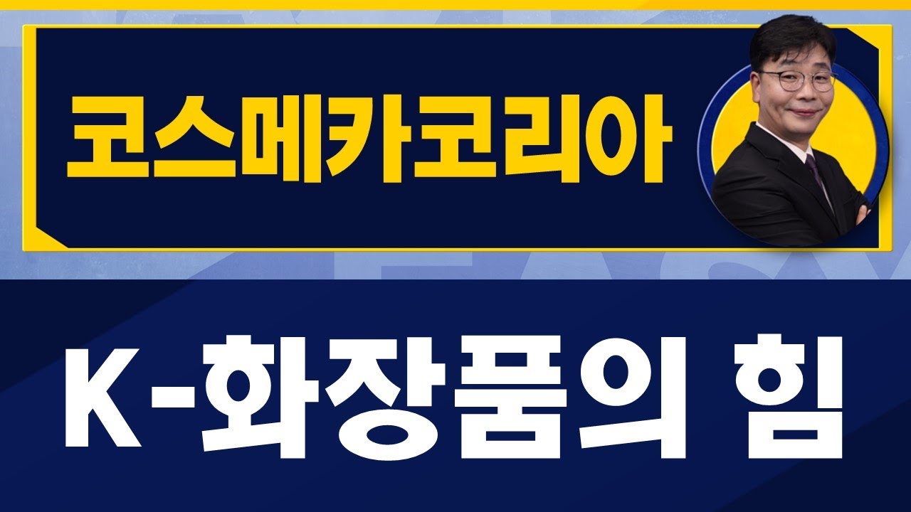 코스메카코리아(241710) / 단기간 급락 이후 회복, 실적이 받쳐준다 [이재필 전문가_진짜 쉬운 진단]