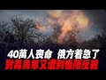 40萬人喪命  俄方著急了，對轟烏軍又遭到極限反殺！