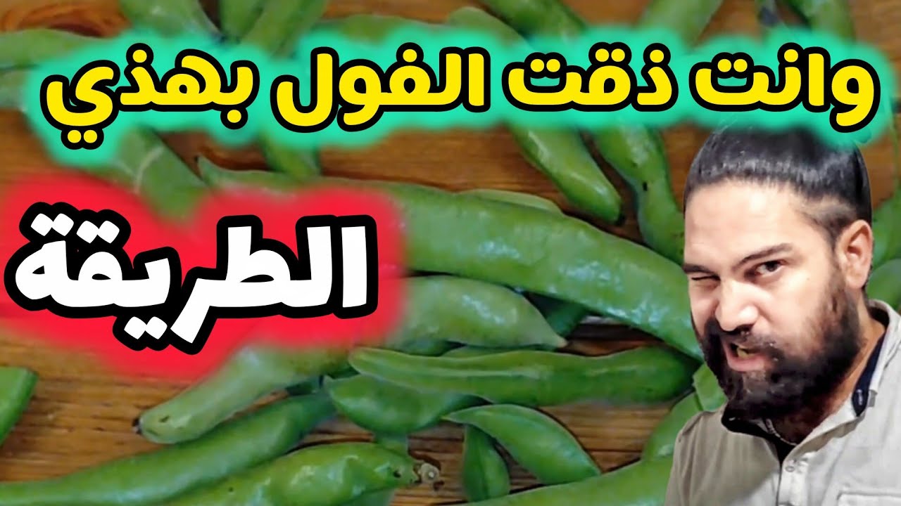 الفول المقلي   شكون ذاقو بهذي الطريقة. ؟ احسن وصفة لتحضير الفول 