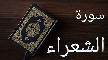 سورة الشعراء ~ بصوت القارئ الشيخ محمود خليل الحصري