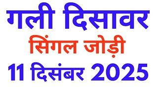Gali disawar single jodi 11-12-2025 Satta king | Gali disawar's Satta news| Mahalaxmi satta trick