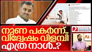മുസ്‌ലിം വിരോധമാകാം.. നുണ വിളമ്പരുത്... I About pratheesh viswanath Facebook post