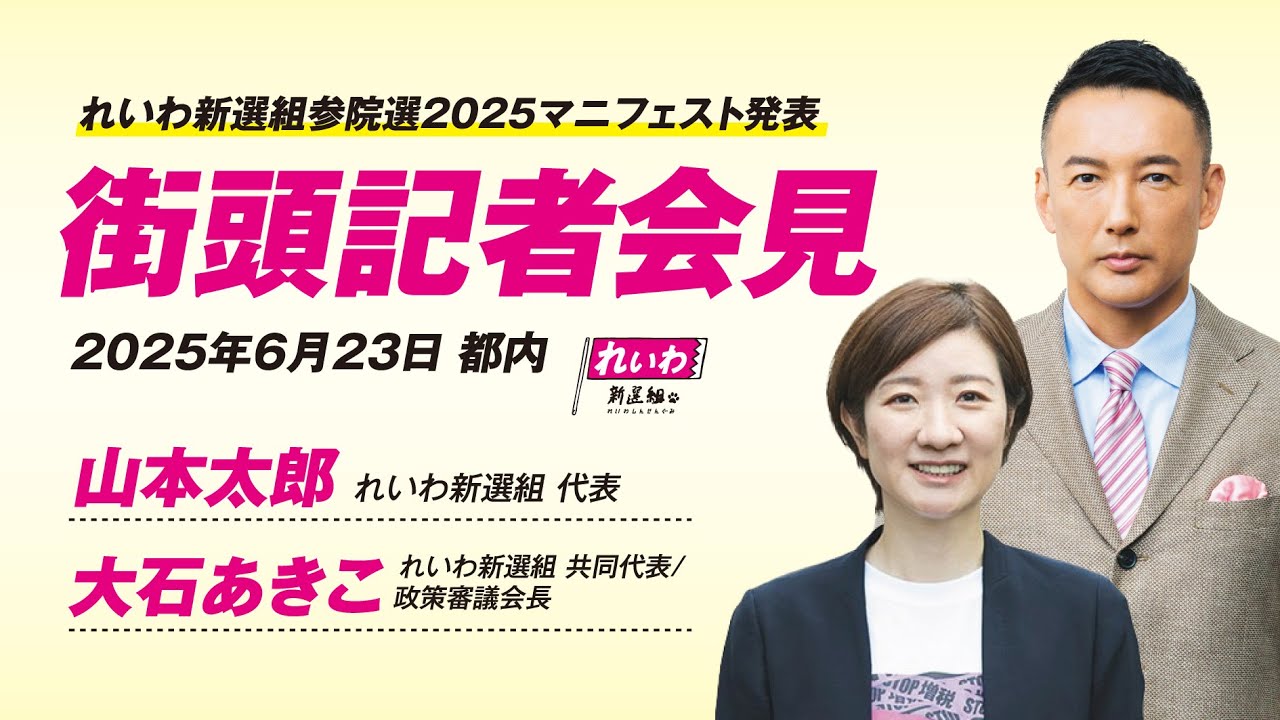 LIVE 記者会見】山本太郎代表、大石あきこ共同代表・政策審議会長 参院