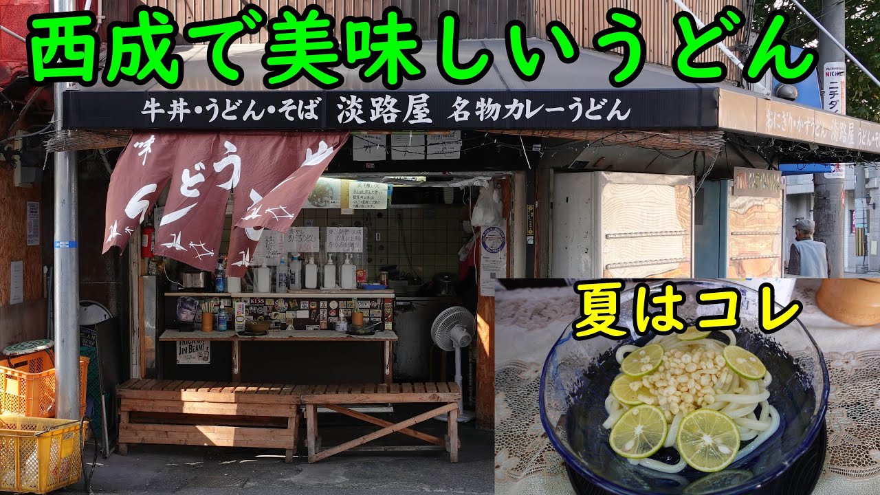 西成 淡路 屋