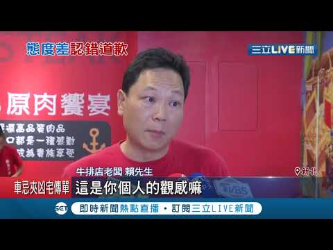 外送員兩度取餐態度差！遭請出店外等餐上網留"一星負評" 店家貼網怒轟"太離譜"外送員登門道歉│記者 王家珩 張德生│【消費報你知】20200823│三立新聞台