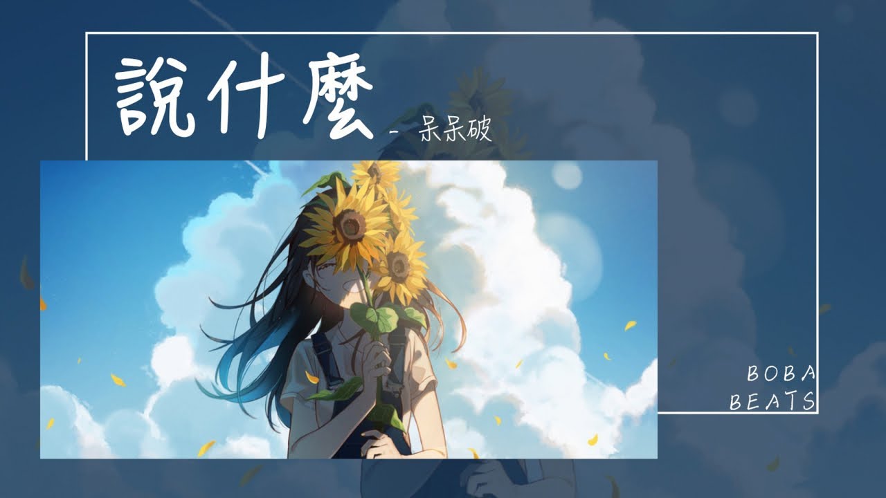 呆呆破 - 說什麼『你說什麼不知道 說什麼會遲到』【Lyrics Video】 adlı videoyu YouTube'da izle 呆呆破 - 說什麼『你說什麼不知道 說什麼會遲到』【Lyrics Video】 adlı videoyu YouTube'da izle