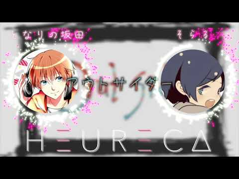 【アウトサイダー 】となりの坂田 × そらる『夢のコラボ!?』