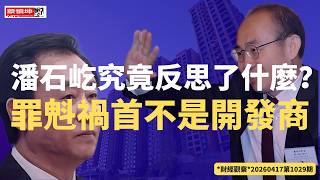 潘石屹究竟反思了什麼｜罪𣁽禍首不是開發商｜房地產很難走出寒冬｜（20260417第1030期）#財經觀察