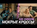 Тима Белорусских - МОКРЫЕ КРОССЫ | Как снимался клип