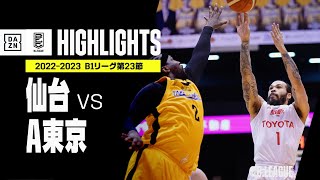 【仙台×A東京｜ハイライト】 B1リーグ 第23節｜2022-23 Bリーグ ハイライト