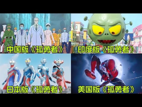 盘点4位唱不同国家的孤勇者，你会支持谁呢？病毒怪PK白衣天使