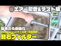 【庭池のろ過強化】軽石フィルターDIY③エアー配管＆テスト編