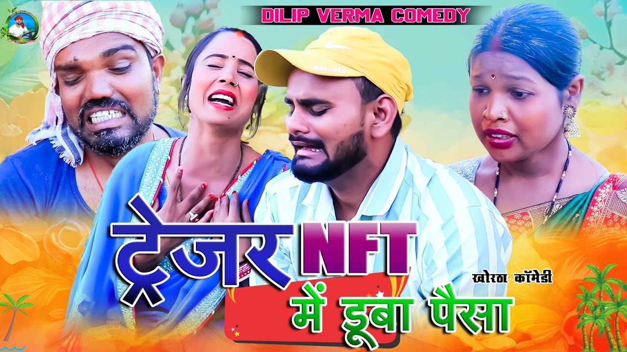 करोड़पति बने के सपना || Karodpati bane ke sapna  DILIP VERMA COMEDY || KHORTHA COMEDY