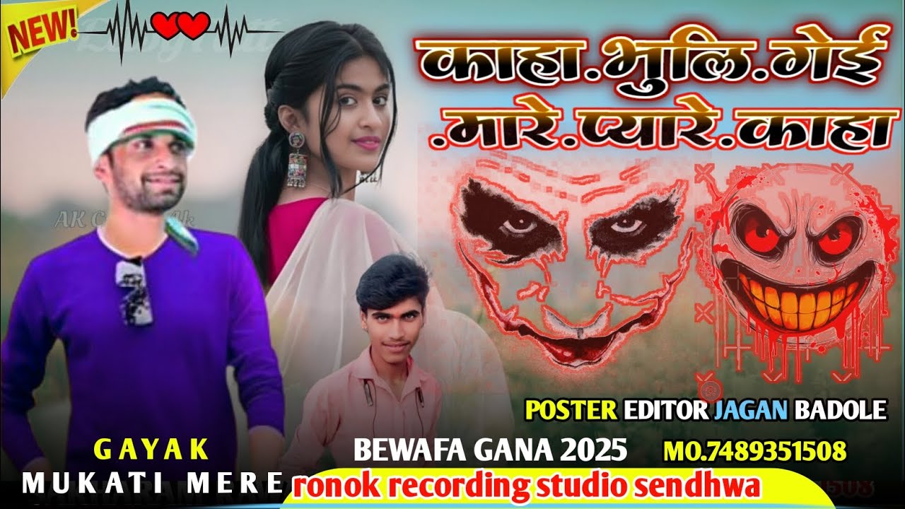 काहा _भुली _गेई _मारे _प्यारे _काहा!! आदिवासी_ बेवफा_ गाना #मुकाती_मोरे #स्पेशल #सोंग #जगन#बडोले