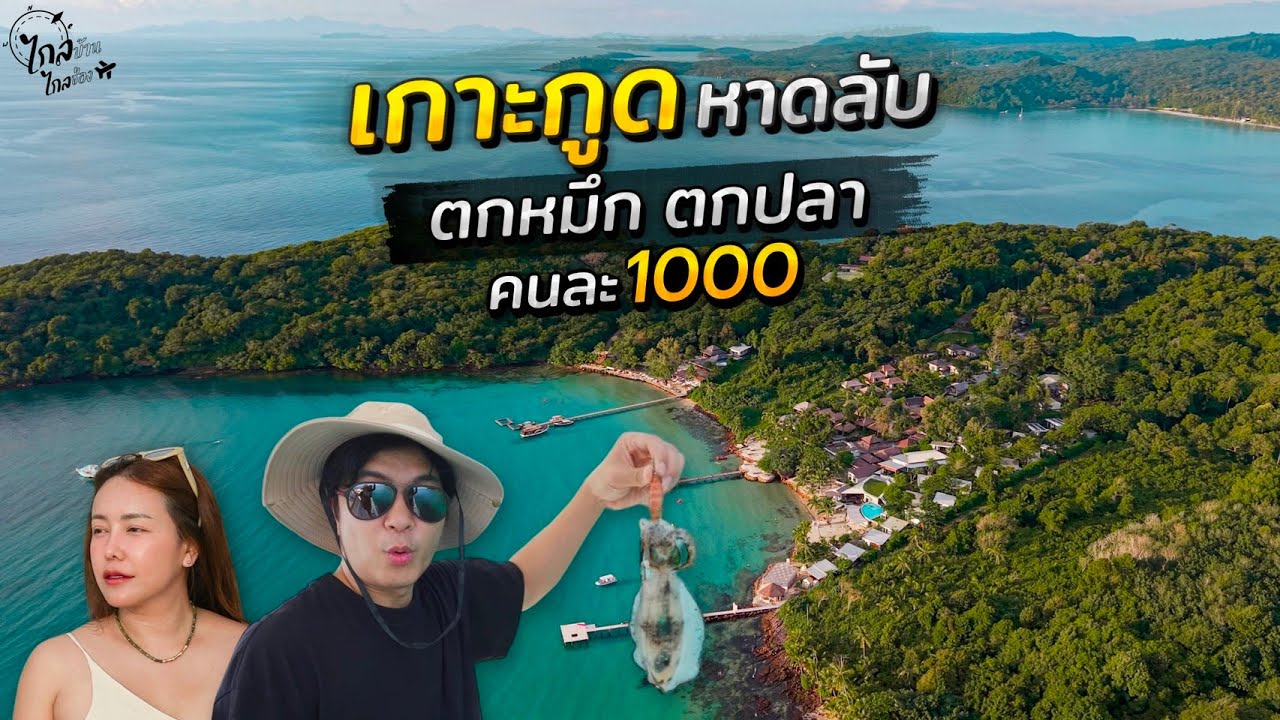 เที่ยวเกาะกูด หาดลับ ไฮซีซั่นโคตรสวย เรือ 1000 ตกปลา หมึก สดๆจากทะเล | IceBank Diary