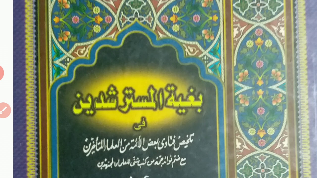 Sholat Di Belakang Imam yg TIDAK Membaca Basmalah SAH ATAU TIDAK??   بغية المسترشدين ٩٩