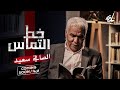خط التماس الصافي سعيد 