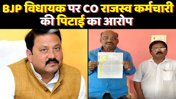 BJP विधायक पर CO राजस्व कर्मचारी की पिटाई का आरोप | Muzaffarpur News | BJP MLA Raju Singh