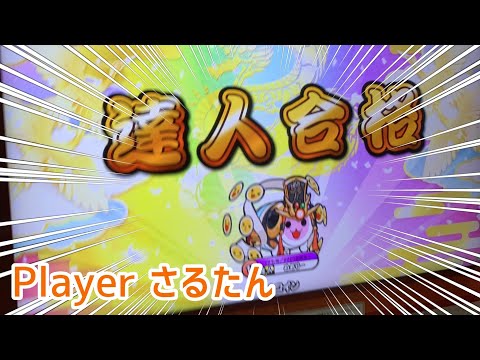 【ゲスト】【太鼓の達人 ニジイロVer.】 段位道場2021年ver. 達人 ｢全良｣ 金合格！ Player：さるたん