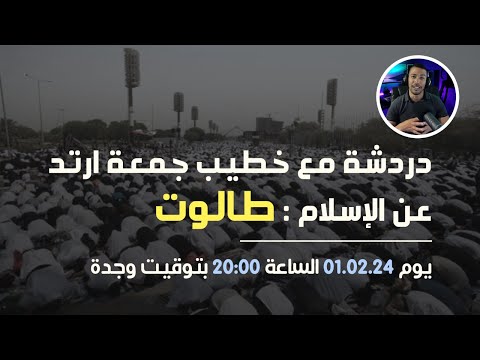 فيديو دردشة مع خطيب جمعة ارتد عن الإسلام - باللغة المغربية
