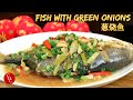 Whole Fish with Green Onions, why is fish so popular for Chinese New Year ? 葱烧全鱼