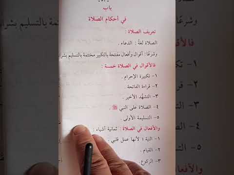 الجزء الاول من كتاب الصلاة للصف الأول الاعدادي فقه أ جمال الجمل 