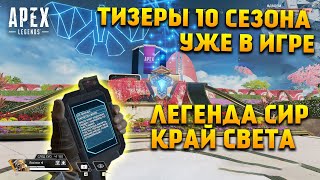 Apex Legends Тизеры 10 Сезона уже в игре! Новая легенда Сир / Изменения карты Край Света / Новости