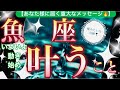 魚　座🌍【年始早々嬉しい神展開❤️】強運サイクルに突入✨人生飛躍し成長の新世界へ突入🌅見るだけで奇跡が起こる驚くべき大変化の予兆😳✨個人鑑定級先読み深掘りリーディング#ハイヤーセルフ#潜在意識#魚座