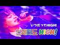 DISH// (딧슈) -  いつだってHIGH!  (언제라도 HIGH! ) 한글자막