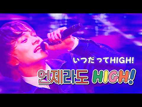 DISH// (딧슈) -  いつだってHIGH!  (언제라도 HIGH! ) 한글자막