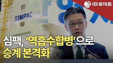 심팩, 모회사 삼키는 역흡수합병…