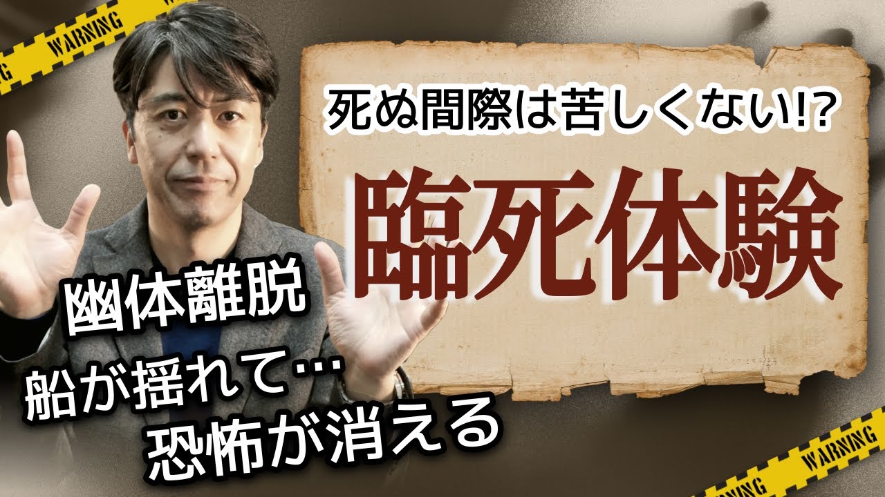 死を恐れないで ～臨死体験より～