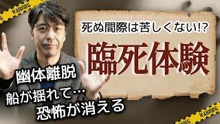 死を恐れないで ～臨死体験より～
