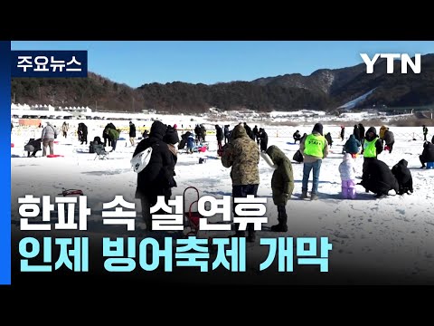 한파 속 설 연휴 첫날...인제 <strong>빙어</strong> 축제 &amp;#39;얼음 꽁꽁&amp;#39; / YTN