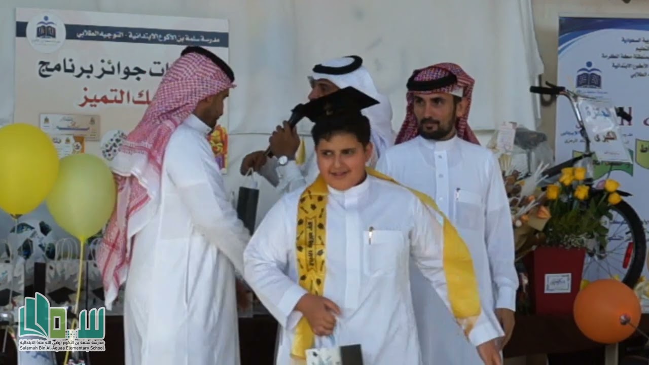 حفل ختام الانشطة في مدرسة سلمة بن الاكوع الابتدائية بمكة المكرمة 1444ه