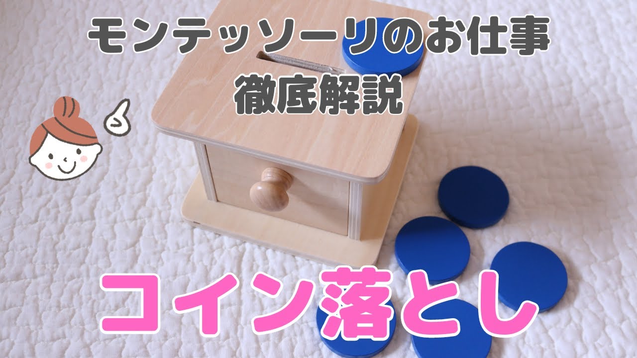 【おうちでモンテッソーリ】コイン落とし