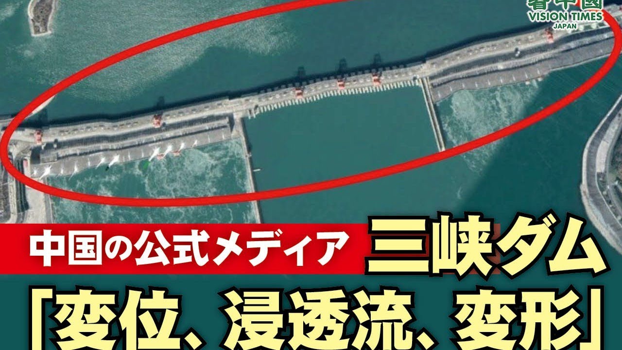 今 中国 三峡 ダム の 三峡ダム「変形している」 周辺観光地、一時営業停止