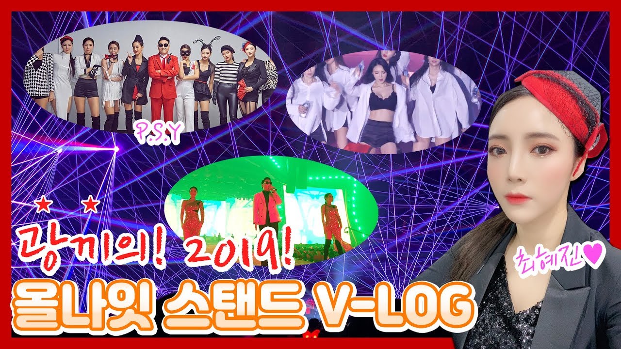 2019 싸이 올나잇스탠드 댄서VLOG❤무대 뒤 댄서대기실, 직캠영상까지❤(feat.올나잇후유증있으신분들꼭보기)