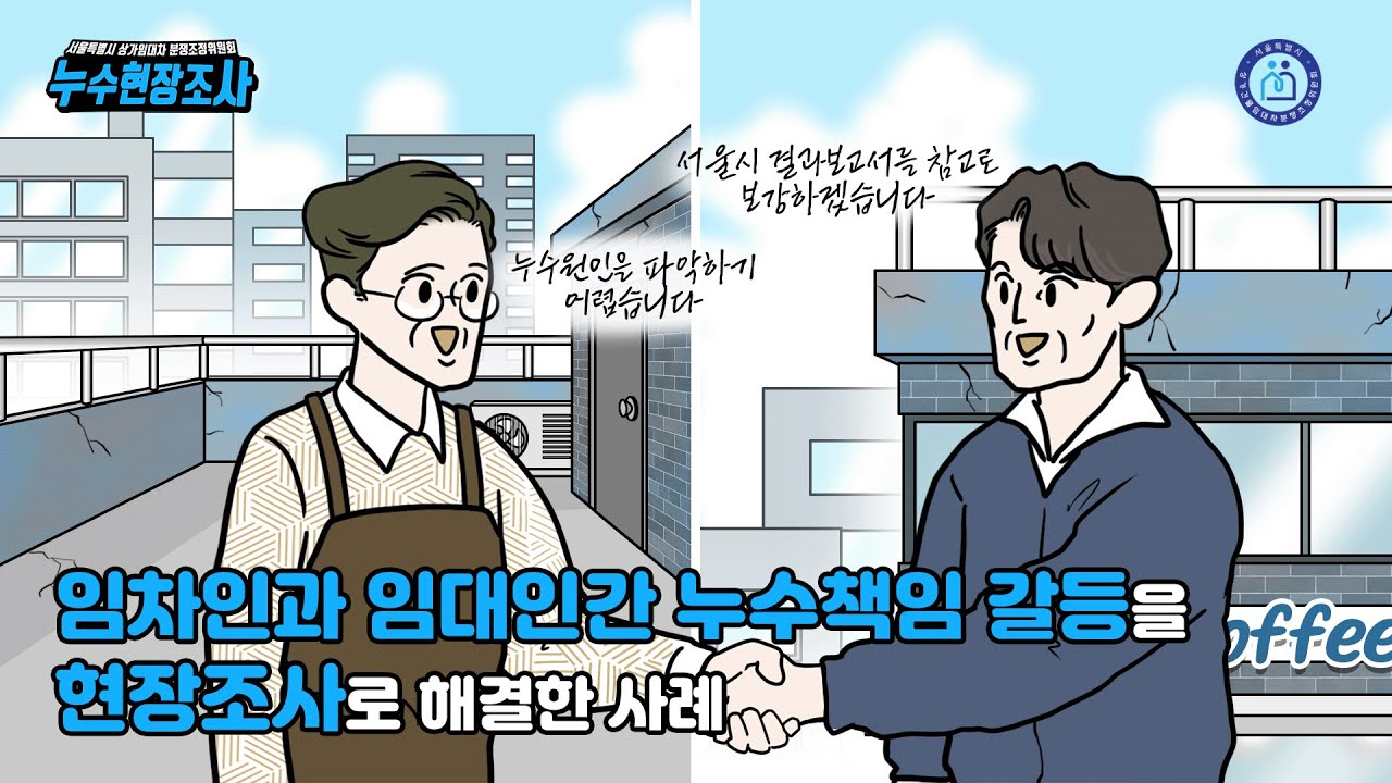 서울시 상가건물임대차 분쟁조정위원회ㅣ누수현장조사