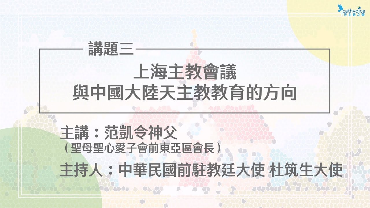 紀念1924年上海教務會議100週年【6】上海主教會議與中國大陸天主教教育的方向