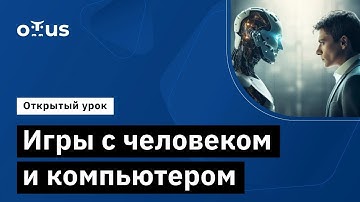 Игры с человеком и компьютером // Демо-занятие курса «Reinforcement Learning»