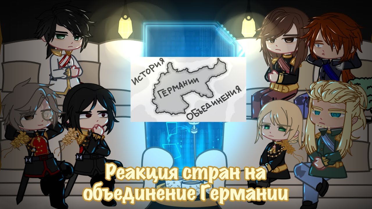|реакция стран на будущее|объединение Германии|countryhumans|react|1/1|