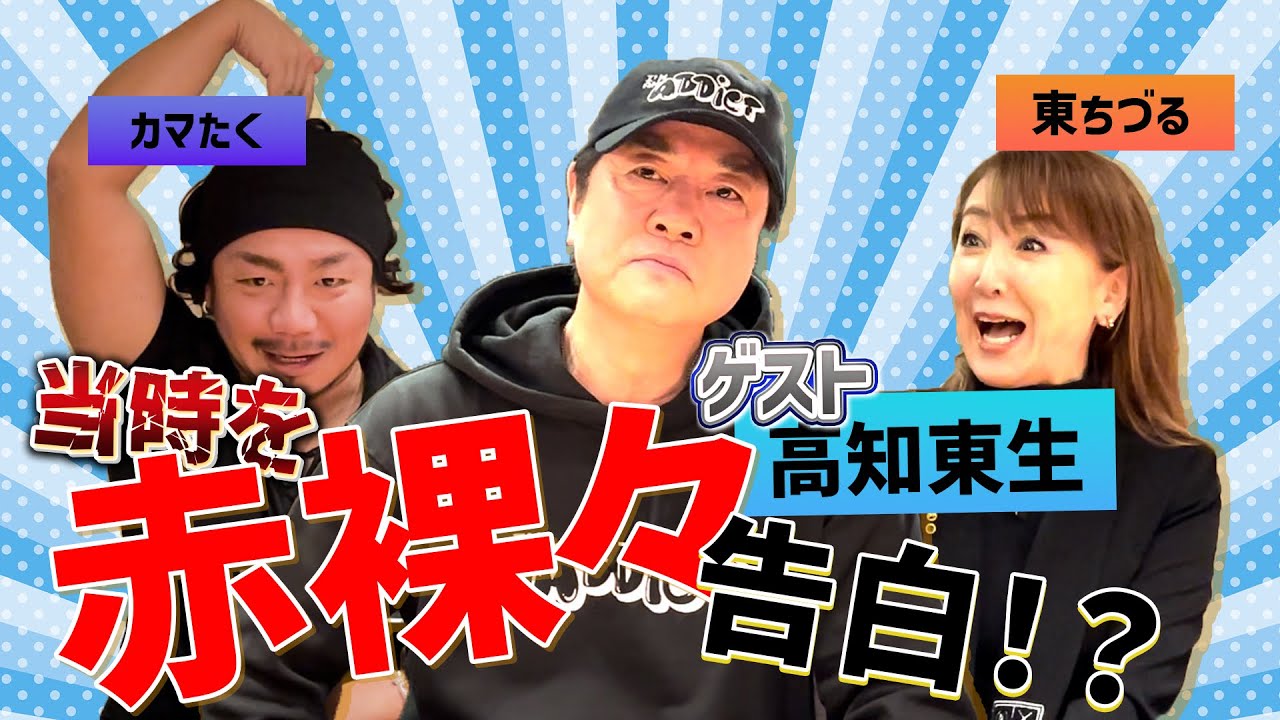 高知東生さんが当時を赤裸々に告白！？東ちづるとの昔話も大爆笑！！！