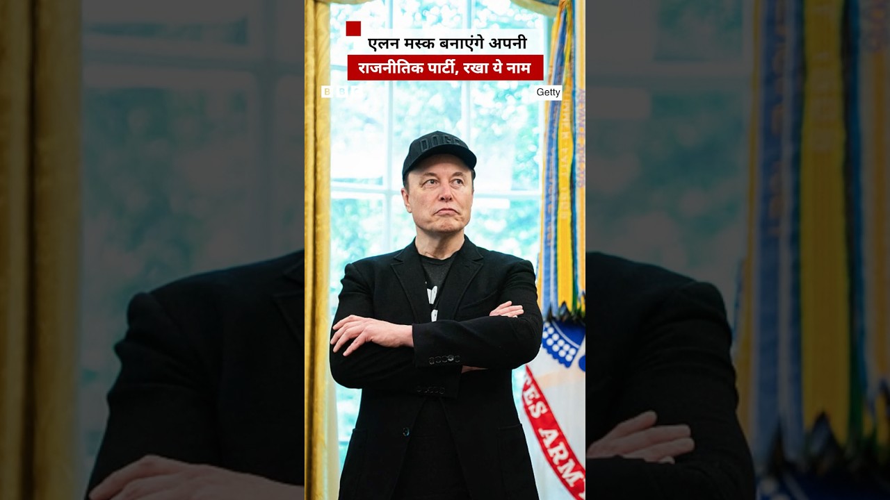 Elon Musk ने नई राजनीतिक पार्टी बनाने की घोषणा की, अपनी पार्टी का ये नाम रखा 