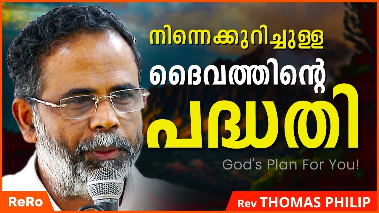 നിന്നെ കുറിച്ചുള്ള ദൈവത്തിന്‍റെ പദ്ധതി | Pr Thomas Philip Adoor | New Malayalam Christian Messages