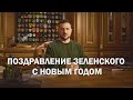Поздравление Владимира Зеленского с Новым годом (2024) Новости Украины