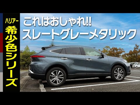 ハリアー希少色シリーズ - YouTube