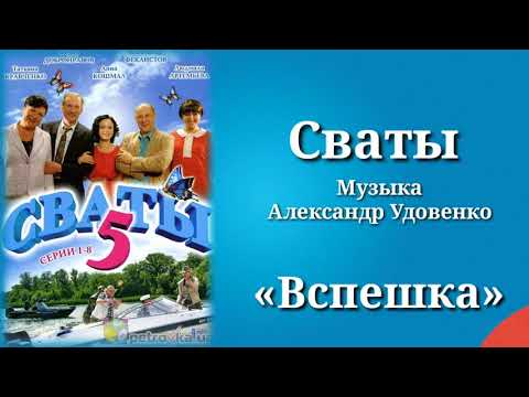 Сваты «Вспешка», музыка Александр Удовенко, сериал, саундтрек