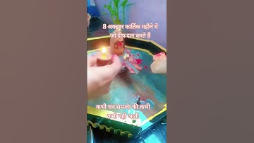 🙏🏻कार्तिक महीने में दीप दान जो करते हैं उनके घर कभी धन सम्पदा की कमी नहीं होती🙏🏻#प्रदीपमिश्राजी