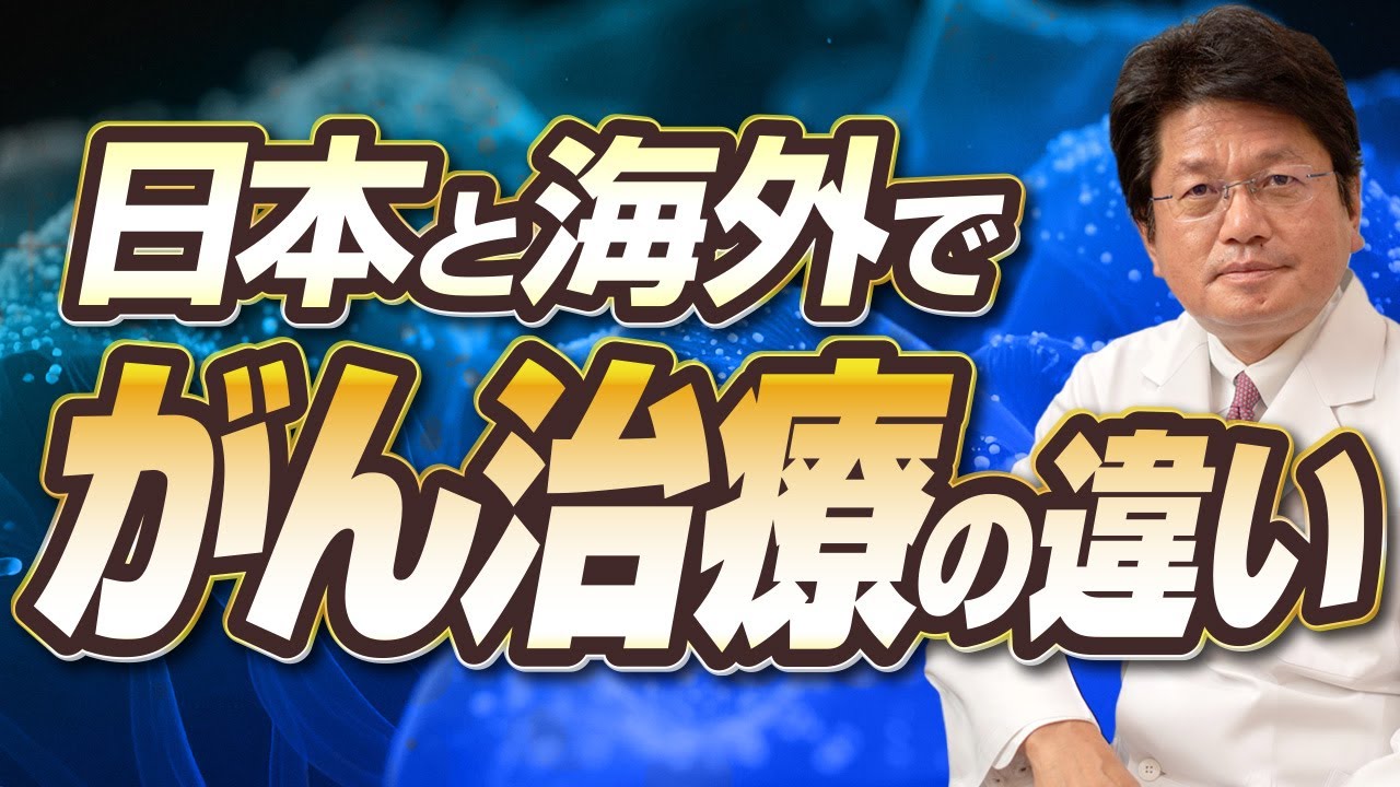 海外 が ん 治療